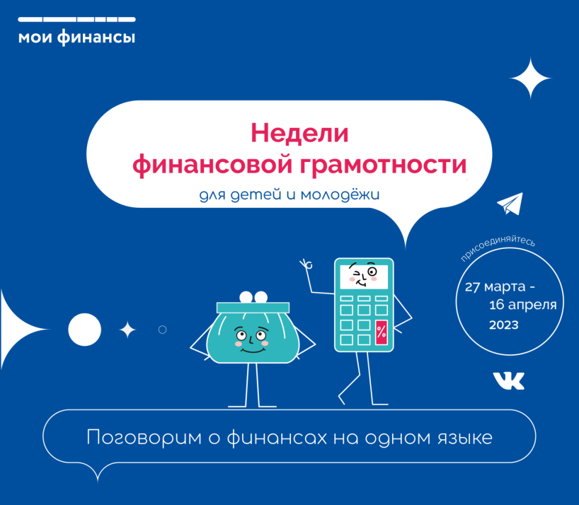 Стартует ежегодная акция «Всероссийские Недели финансовой грамотности для детей и молодежи 2023 года».